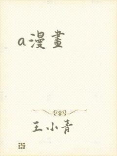 a漫画