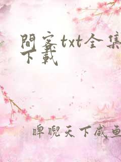 间客txt全集下载
