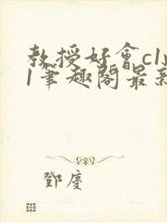 教授好会c1v1笔趣阁最新章节列表