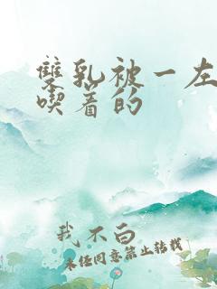 双乳被一左一右吃着的