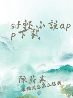 sf轻小说app下载