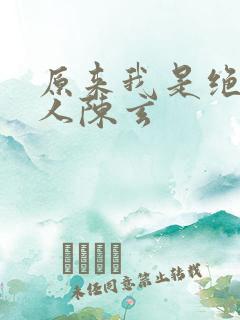 原来我是绝世高人陈玄