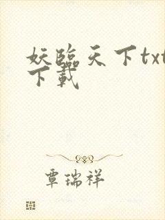 妖临天下txt下载