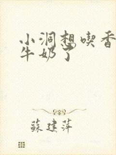 小洞想吃香肠喝牛奶了