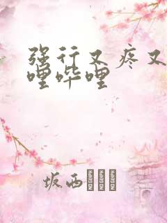 强行又疼又叫哔哩哔哩