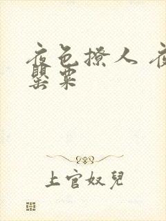 夜色撩人 夜色罂粟