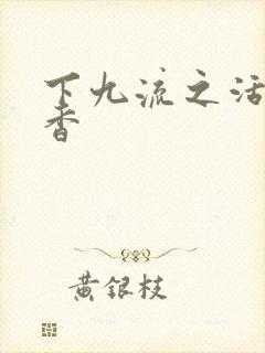 下九流之活色生香