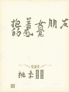 抱着女朋友压枪的感觉