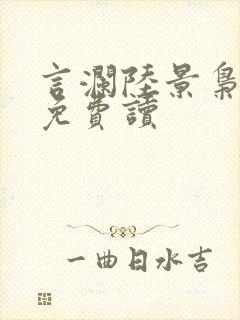 言澜陆景枭小说免费读