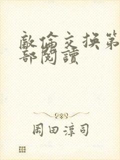 敌伦交换第36部阅读