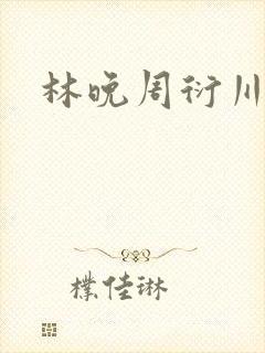 林晚周衍川小说
