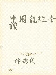 中国龙组全文阅读