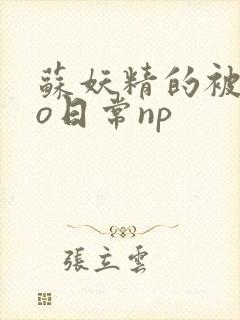 苏妖精的被cao日常np
