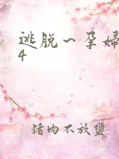 逃脱～孕妇精灵4