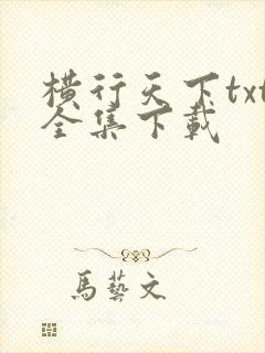 横行天下txt全集下载