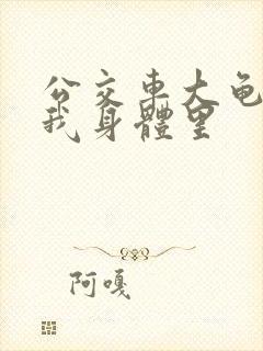 公交车大龟廷进我身体里