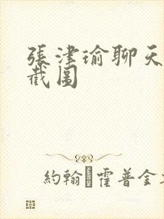 张津瑜聊天记录截图