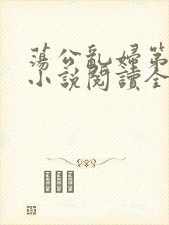 荡公乱妇第1章小说阅读全文