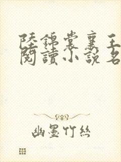 陆锦裳襄王免费阅读小说名