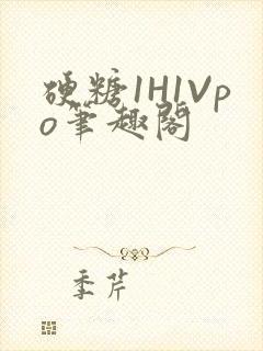 硬糖1H1Vpo笔趣阁