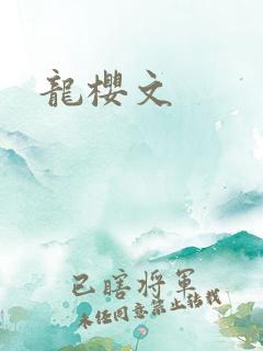 龙樱文