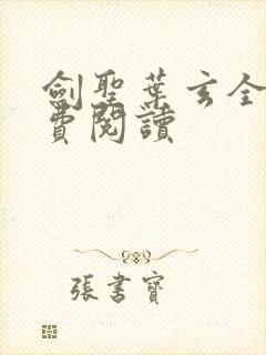 剑圣叶玄全文免费阅读