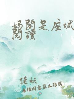 妈阁是座城在线阅读