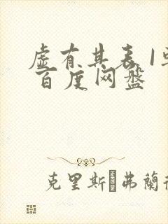 虚有其表 I车 百度网盘