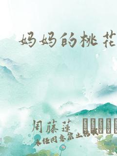 妈妈的桃花源王