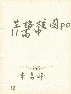 生格校园pop11高中