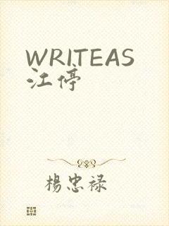 WRITEAS江停