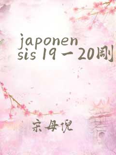 japonensis 19一20刚开始的