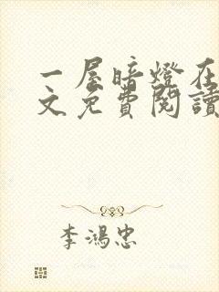 一屋暗灯在线全文免费阅读