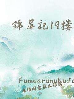 锦屏记19楼