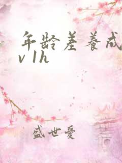 年龄差养成1 v 1h