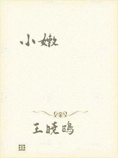 小嫩