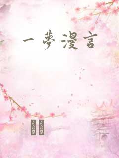一梦漫言