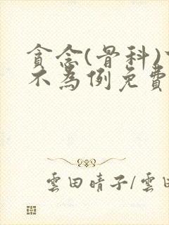 贪念(骨科)下不为例免费阅读