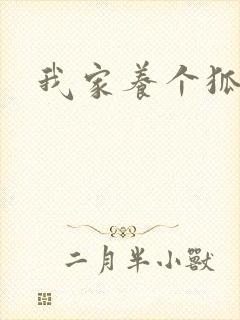 我家养个狐狸精