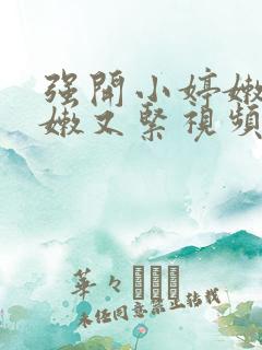 强开小婷嫩苞又嫩又紧视频