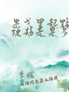 果戈里起点女的被劫走是多少分钟