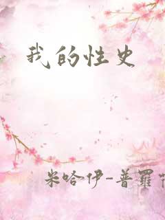 我的性史
