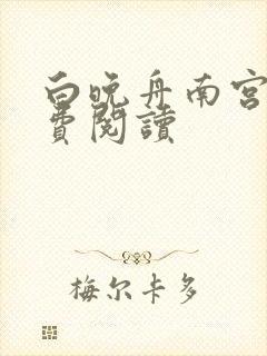 白晚舟南宫丞免费阅读