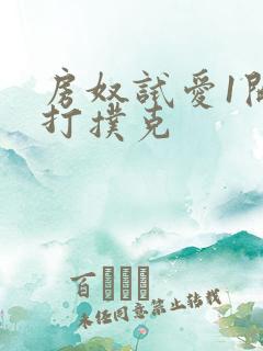 房奴试爱1开头打扑克