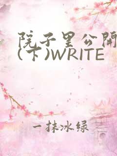 院子里公开惩戒(下)WRITE