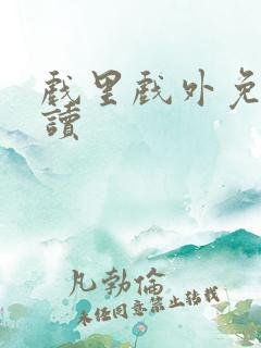 戏里戏外免费阅读