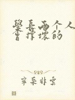 学长两个人一起会撑坏的