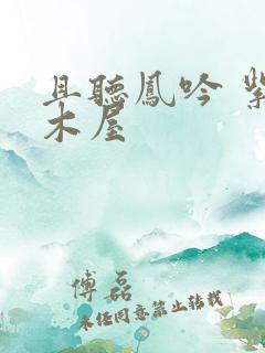 且听凤吟 紫色木屋