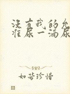 没有我的允许不准尿一滴尿作文