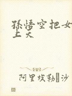 孙悟空把女娲日上天